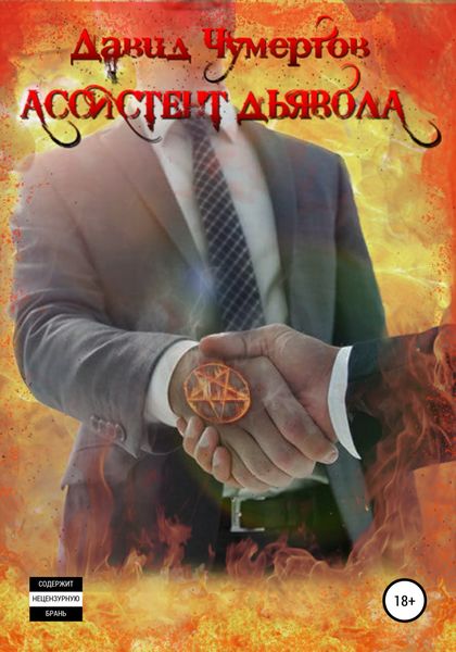 Обложка книги  «Ассистент дьявола»