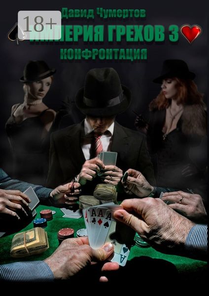 Обложка книги  «Империя грехов – 3. Конфронтация»