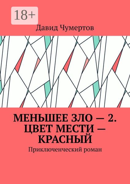 Обложка книги  «Меньшее зло – 2. Цвет мести – красный. Приключенческий роман»
