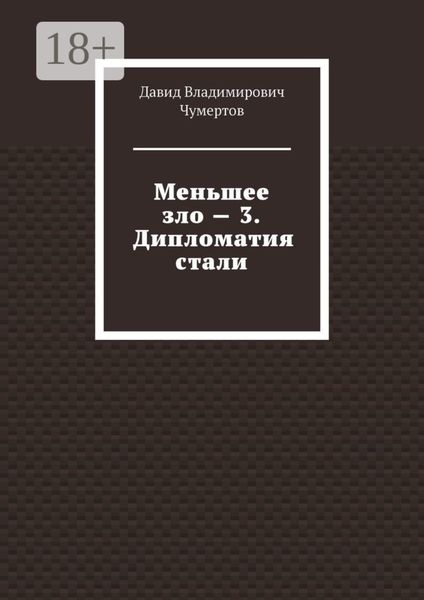 Обложка книги  «Меньшее зло – 3. Дипломатия стали»