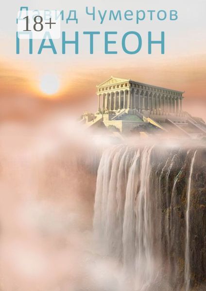 Обложка книги  «Пантеон»