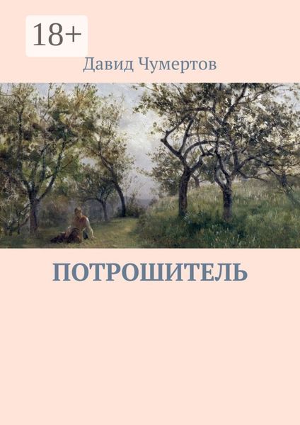 Обложка книги  «Потрошитель. Криминальный триллер»