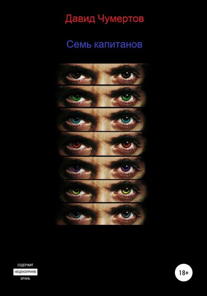 Обложка книги  «Семь капитанов»