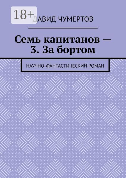 Обложка книги  «Семь капитанов – 3. За бортом. Научно-фантастический роман»