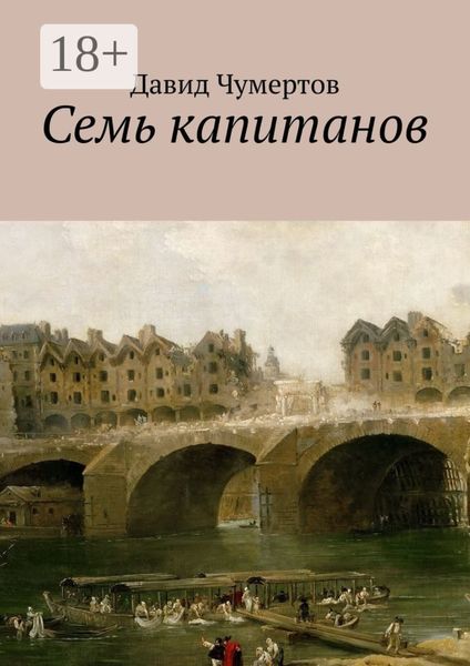 Обложка книги  «Семь капитанов»