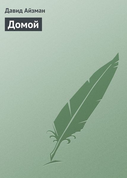 Обложка книги  «Домой»