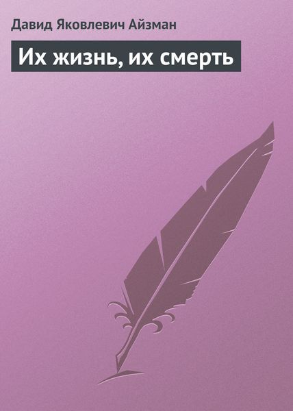 Обложка книги  «Их жизнь, их смерть»