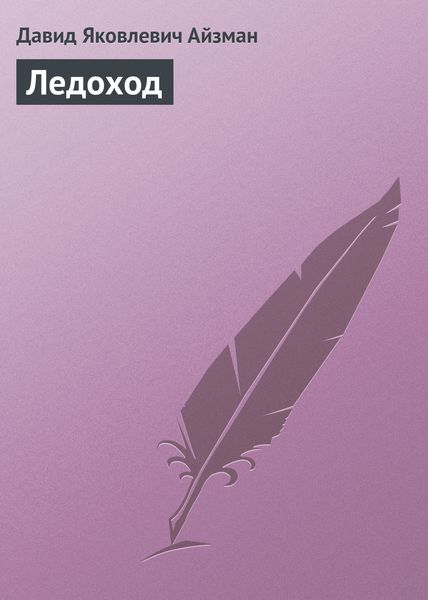 Обложка книги  «Ледоход»