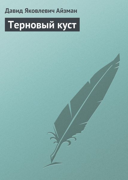 Обложка книги  «Терновый куст»