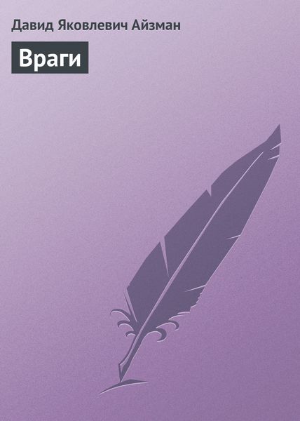 Обложка книги  «Враги»
