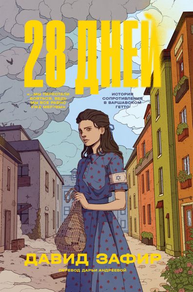 Обложка книги «28 дней. История Сопротивления в Варшавском гетто»