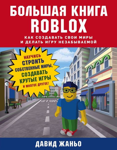 Обложка книги  «Большая книга Roblox. Как создавать свои миры и делать игру незабываемой»