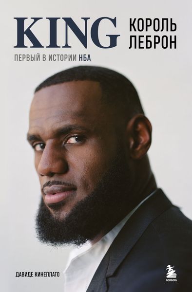 Обложка книги  «Король Леброн. Первый в истории НБА»