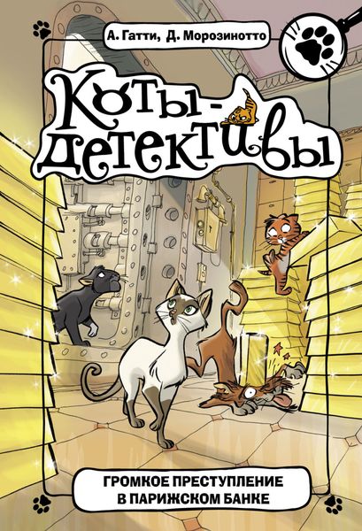 Обложка книги  «Громкое преступление в парижском банке»