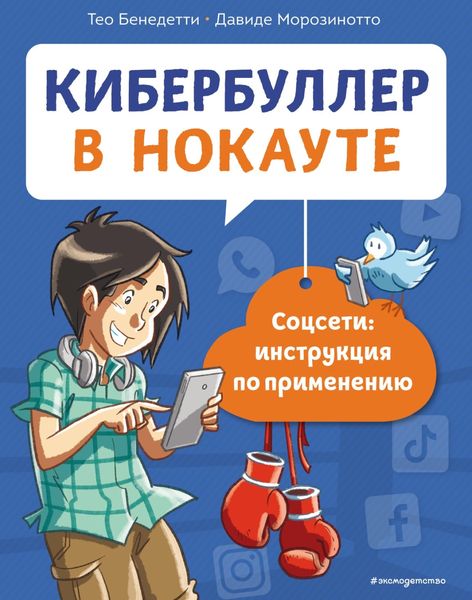 Обложка книги «Кибербуллер в нокауте. Соцсети: инструкция по применению»
