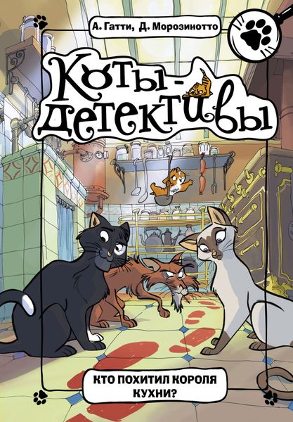 Обложка книги  «Кто похитил короля кухни?»