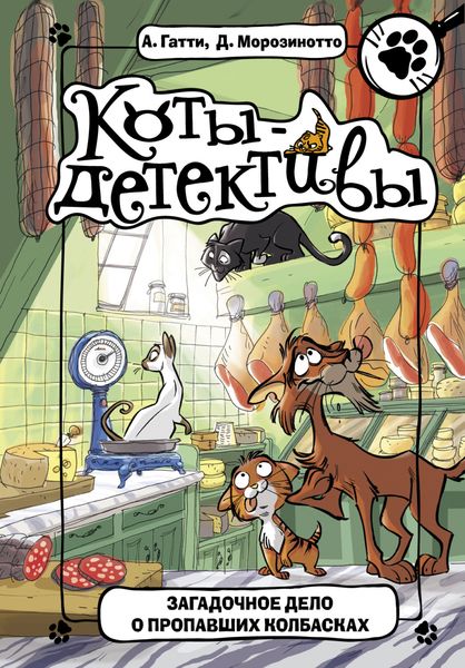 Обложка книги  «Загадочное дело о пропавших колбасках»
