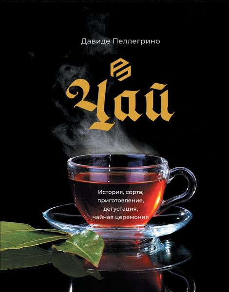 Обложка книги «Чай. История, сорта, приготовление, дегустация, чайная церемония»