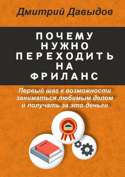 Обложка книги  «Почему нужно переходить на фриланс»