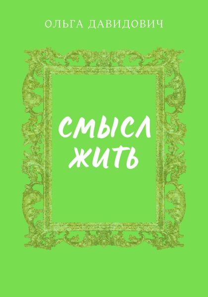 Обложка книги  «Смысл Жить»