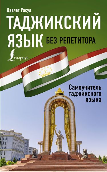Обложка книги «Таджикский язык без репетитора. Самоучитель таджикского языка»