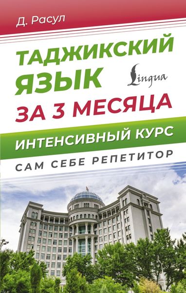 Обложка книги «Таджикский язык за 3 месяца. Интенсивный курс»
