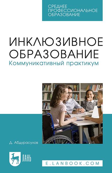 Обложка книги  «Инклюзивное образование. Коммуникативный практикум. Учебное пособие для СПО»
