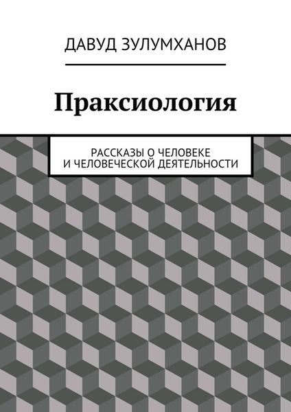 Обложка книги «Праксиология. Рассказы о человеке и человеческой деятельности»