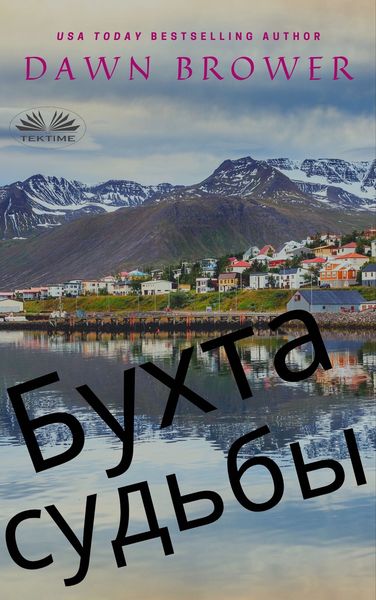 Обложка книги «Бухта Судьбы»