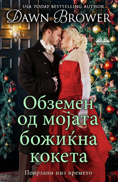 Обложка книги «Обземен Од Мојата Божиќна Кокета»