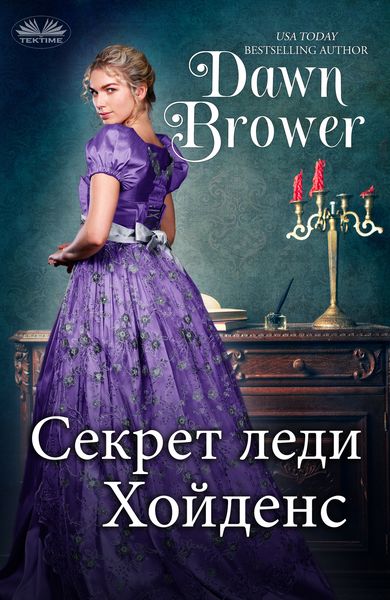Обложка книги «Секрет Леди Хойденс»