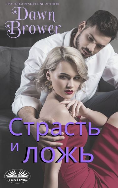 Обложка книги «Страсть И Ложь»