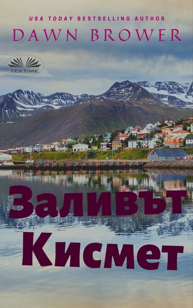 Обложка книги «Заливът Кисмет»