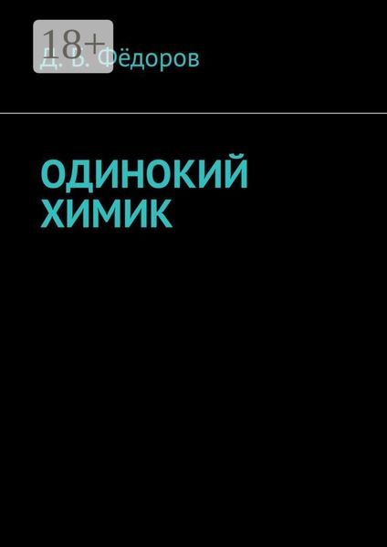 Обложка книги  «Одинокий химик»