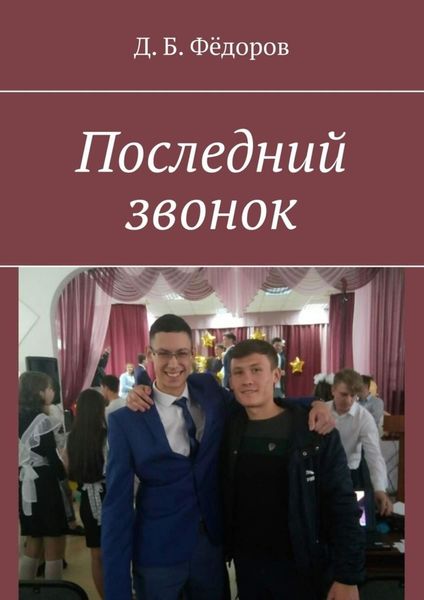 Обложка книги  «Последний звонок»