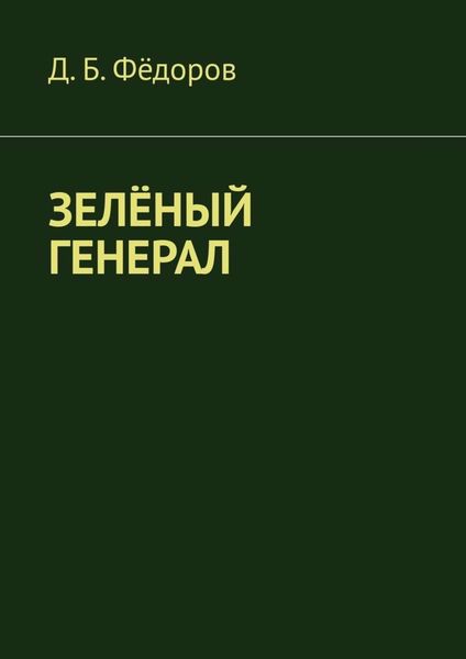 Обложка книги  «Зелёный генерал»