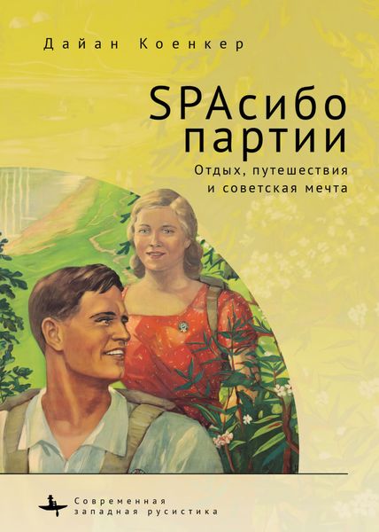 Обложка книги «SPAсибо партии. Отдых, путешествия и советская мечта»