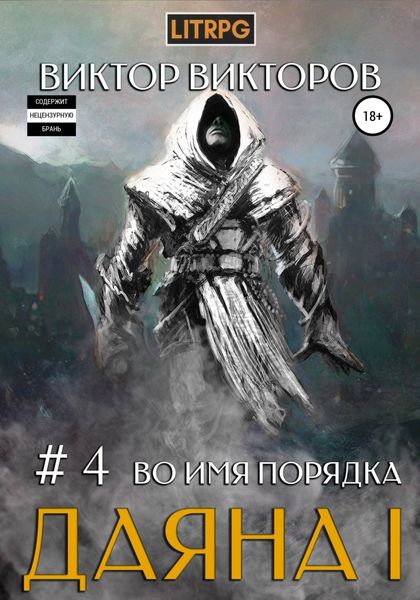 Обложка книги  «Даяна I. Во имя Порядка. Том 4»