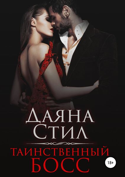Обложка книги «Таинственный босс»