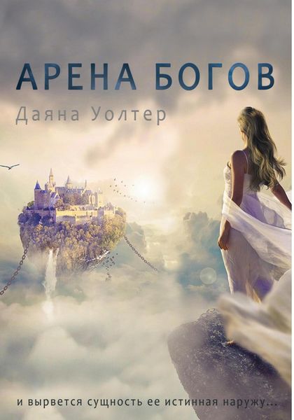 Обложка книги  «Арена Богов»