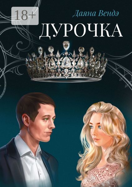Обложка книги  «Дурочка»
