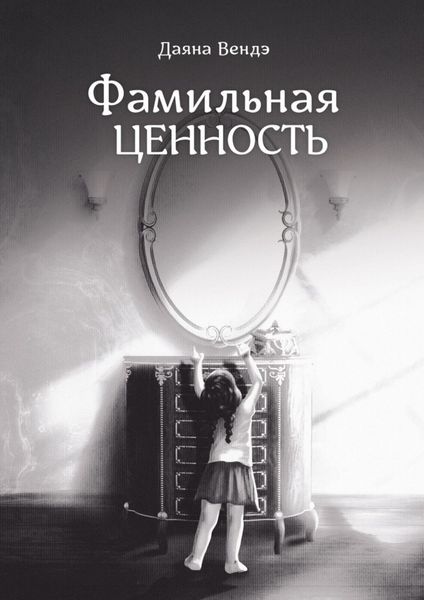 Обложка книги  «Фамильная ценность»