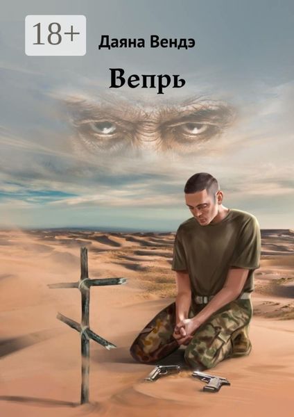 Обложка книги  «Вепрь»