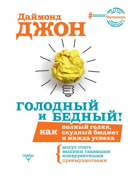 Обложка книги «Голодный и Бедный! Как полный голяк, скудный бюджет и жажда успеха могут стать вашими главными конкурентными преимуществами»