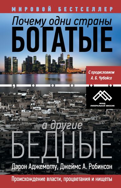 Обложка книги  «Почему одни страны богатые, а другие бедные. Происхождение власти, процветания и нищеты»