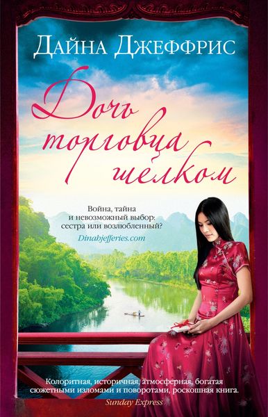 Обложка книги «Дочь торговца шелком»