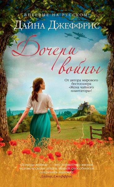 Обложка книги «Дочери войны»