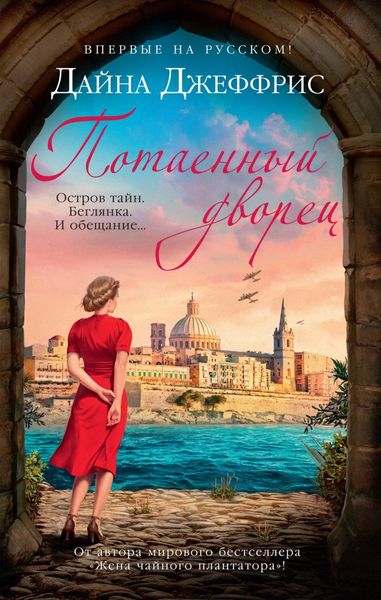 Обложка книги «Потаенный дворец»