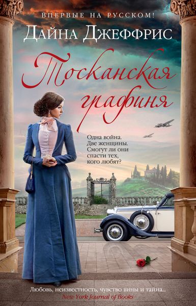 Обложка книги «Тосканская графиня»
