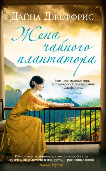Обложка книги «Жена чайного плантатора»